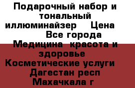 MAKE-UP.Подарочный набор и тональный иллюминайзер. › Цена ­ 700 - Все города Медицина, красота и здоровье » Косметические услуги   . Дагестан респ.,Махачкала г.